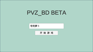 植物大战僵尸同人游戏宅宅萝卜版(PVZ_BD)截图